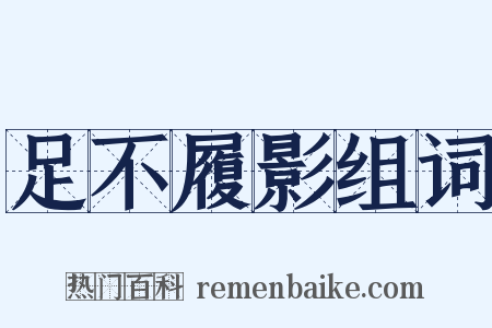 足不履影组词是什么意思的图片